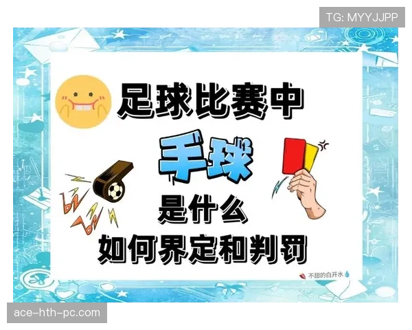 无意手球如何判罚？最新规则拆解与实操细节解析