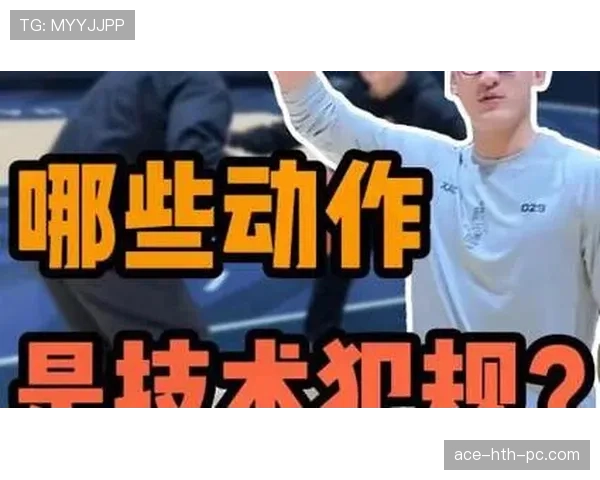篮球技术犯规处罚规则全解析：到底怎么判罚？