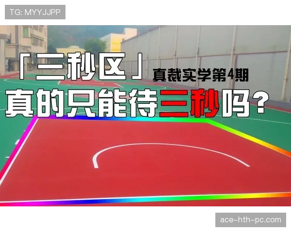 限制区规则解析：什么是限制区及其在比赛中的作用？