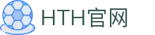 华体会（HTH）平台 - 体育赛事观看入口